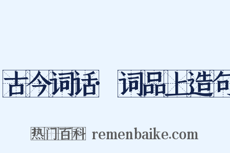 古今词话·词品上造句是什么意思的图片